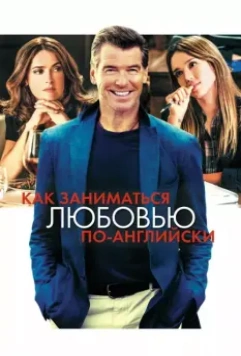 Как заниматься любовью по-английски / Teach Me Love (2014)
