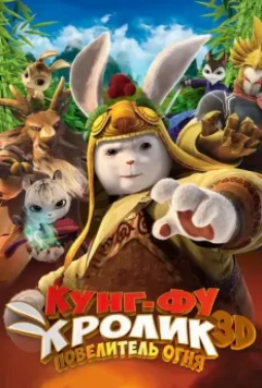 Кунг-фу Кролик: Повелитель огня / Tu Xia Zhi Qing Li Chuan Shuo (2015)