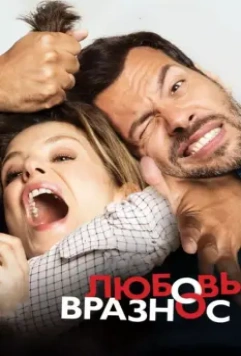 Любовь вразнос / Papa ou maman (2015)