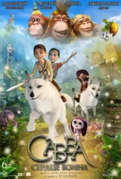 Савва. Сердце воина / Savva (2015)