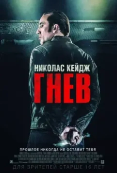 Гнев / Tokarev (2014)