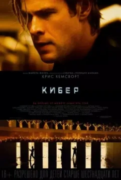 Кибер / Amenaza en la Red (2015)
