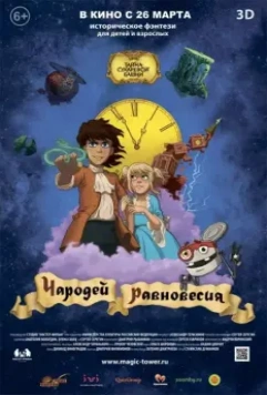 Чародей равновесия. Тайна Сухаревой башни / Wizard of Balance. The Magic Tower (2015)