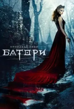 Кровавая леди Батори / Bathory (2015)