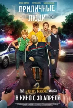 Приличные люди / Prilichnye lyudi (2015)
