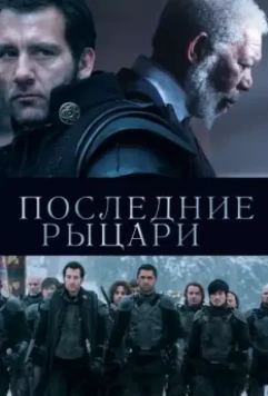 Последние рыцари / Last Knights (2015)