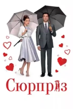Сюрприз / The Surprise (2015)