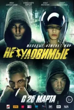 Неуловимые / Elusive (2015)
