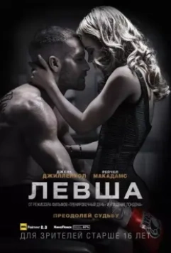 Левша / Southpaw (2015)