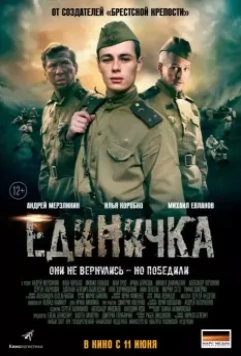 Единичка / Battery Number One (2015)
