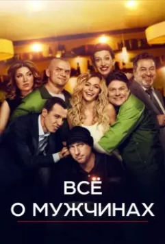 Все о мужчинах / Vse o muzhchinakh (2016)