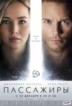 Пассажиры (2016)
