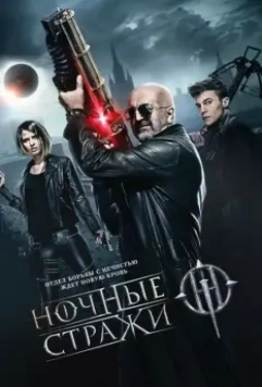 Ночные стражи / The Guardians of the Night (2016)