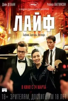 Лайф / Life (2015)