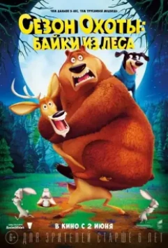 Сезон охоты: Байки из леса / Open Season: Scared Silly! (2016)