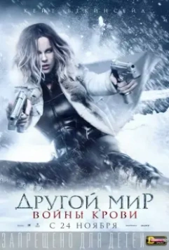 Другой мир: Войны крови / Underworld: Blood Wars (2016)