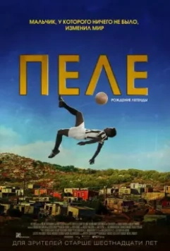 Пеле: Рождение легенды / Pelé: Birth of a Legend (2015)
