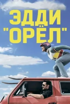 Эдди «Орёл» / Eddie the Eagle (2015)