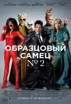 Образцовый самец 2 / Zoolander No. 2 (2016)