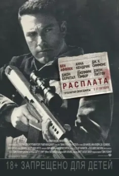 Расплата / The Accountant (2016)