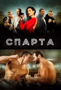 Спарта / Sparta (2016)