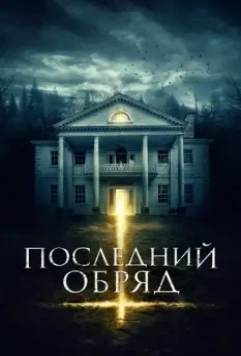 Последний обряд / House Of Horror (2015)