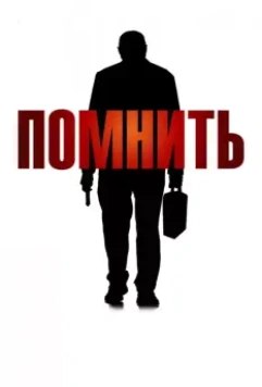 Помнить / Remember (2015)