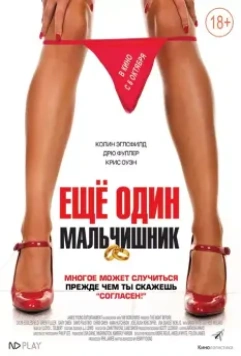 Еще один мальчишник / The Night Before (2015)