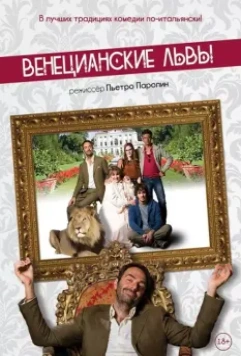 Венецианские львы / Leoni (2015)