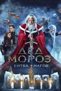 Дед Мороз. Битва Магов / Santa Claus. Wizards' Battle (2016)