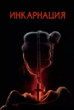 Инкарнация / Incarnate (2016)