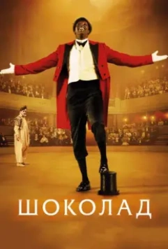 Шоколад / Chocolat (2016)