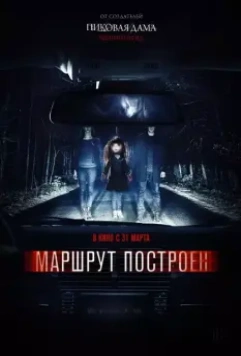 Маршрут построен / The Route Is Calculated (2016)
