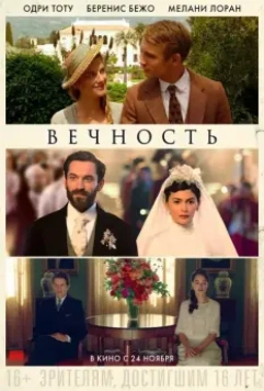 Вечность / Éternité (2016)
