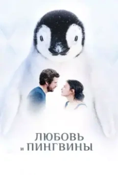 Любовь и пингвины / Le secret des banquises (2016)