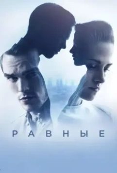 Равные / Equals (2015)