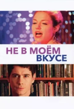 Не в моём вкусе / Not My Type (2013)