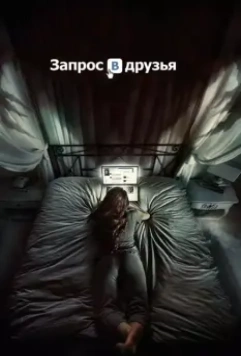 Запрос в друзья / Friend Request (2016)