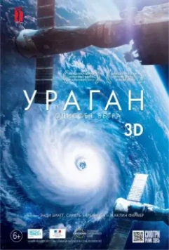 Ураган: Одиссея ветра / Hurricane, the wind odyssey (2015)