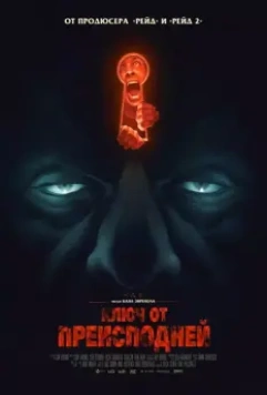 Ключ от преисподней / Baskin (2015)