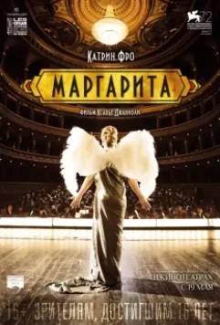 Маргарита / Marguerite (2015)