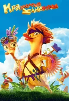Крякнутые каникулы / Quackerz 3D (2016)