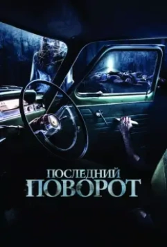 Последний поворот / Death Passage (2014)