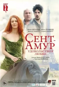 Сент-Амур: Удовольствия любви / Saint Amour (2015)