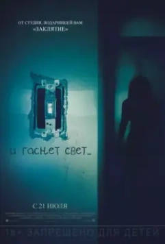 И гаснет свет.. / Lights Out (2016)
