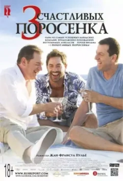 3 счастливых поросенка / Les 3 p'tits cochons 2 (2016)