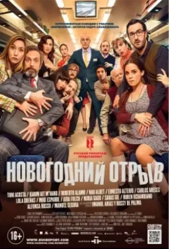 Новогодний отрыв / Incidencias (2015)