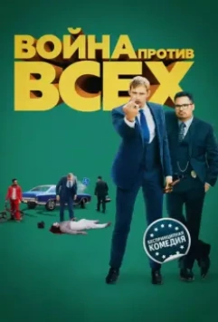 Война против всех / War on Everyone (2016)