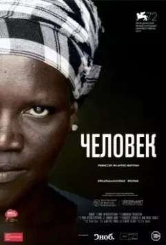 Человек / Human (2015)