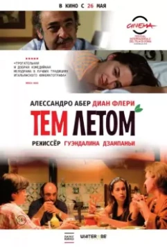 Тем летом / Quell'estate (2008)